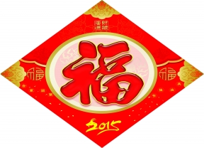 福字印刷